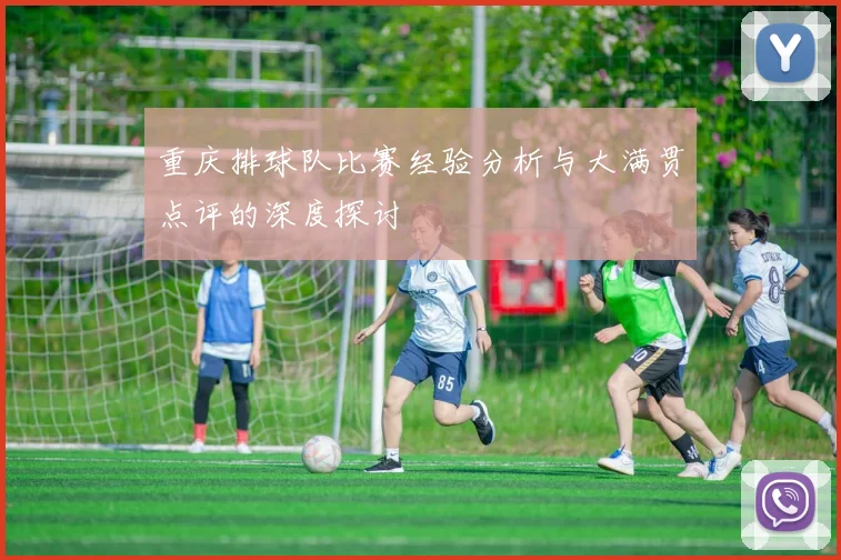 重庆排球队比赛经验分析与大满贯点评的深度探讨