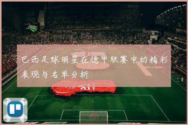 巴西足球明星在德甲联赛中的精彩表现与名单分析