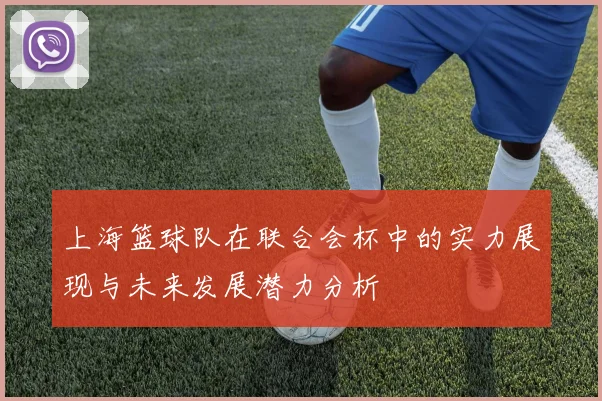 上海篮球队在联合会杯中的实力展现与未来发展潜力分析