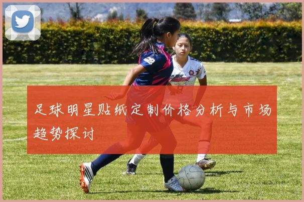 足球明星贴纸定制价格分析与市场趋势探讨