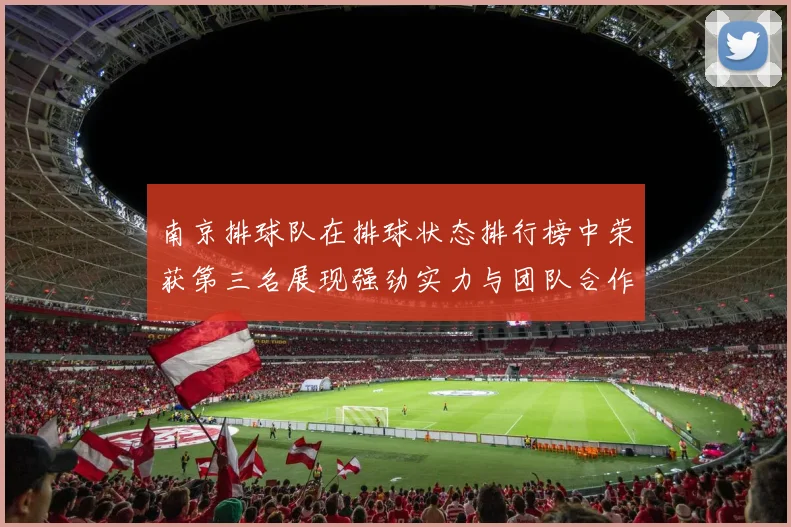南京排球队在排球状态排行榜中荣获第三名展现强劲实力与团队合作精神