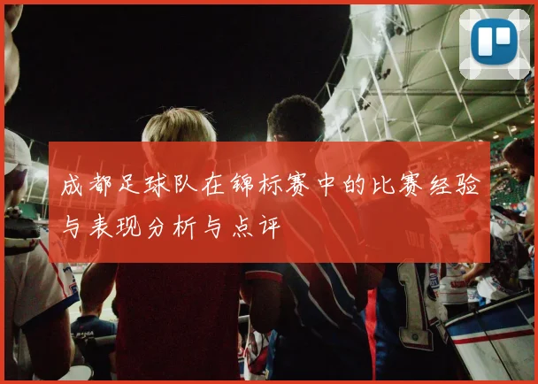 成都足球队在锦标赛中的比赛经验与表现分析与点评