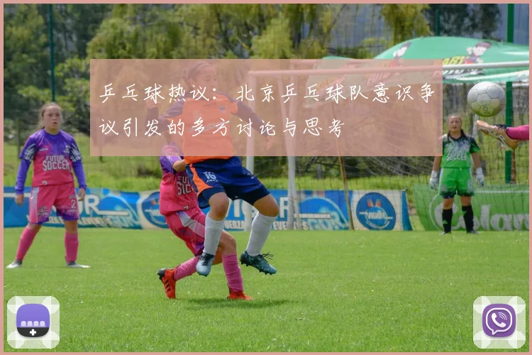 乒乓球热议：北京乒乓球队意识争议引发的多方讨论与思考
