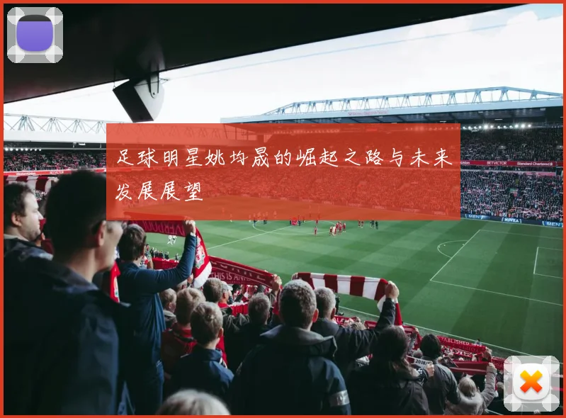 足球明星姚均晟的崛起之路与未来发展展望