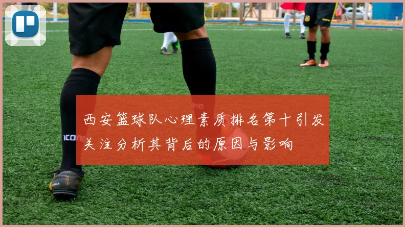 西安篮球队心理素质排名第十引发关注分析其背后的原因与影响