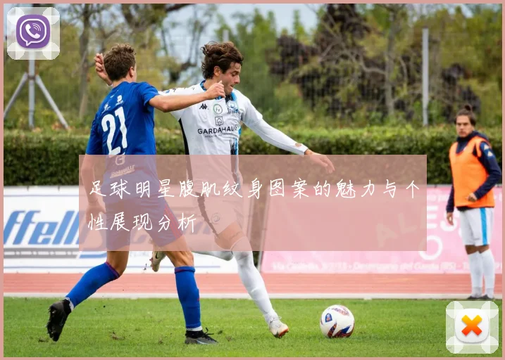 足球明星腹肌纹身图案的魅力与个性展现分析