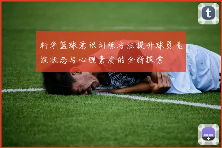 科学篮球意识训练方法提升球员竞技状态与心理素质的全新探索