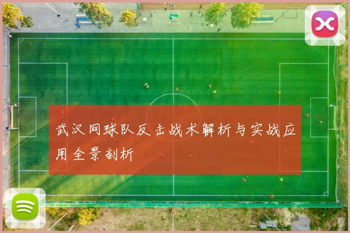 武汉网球队反击战术解析与实战应用全景剖析